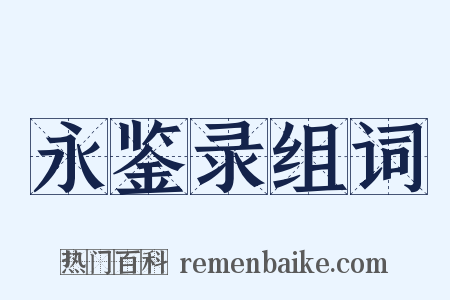 永鉴录组词是什么意思的图片